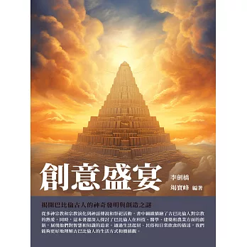 創意盛宴：揭開巴比倫古人的神奇發明與創造之謎 (電子書)