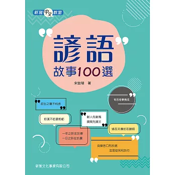 諺語故事100選[新雅中文教室] (電子書)