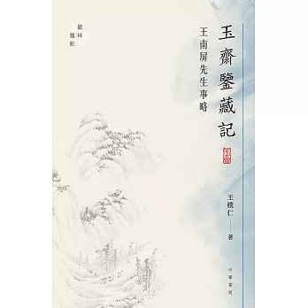 玉齋鑒藏記——王南屏先生事略【藝林舊影】 (電子書)