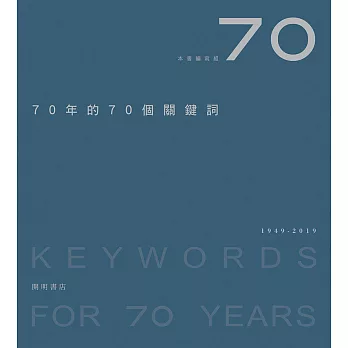 70年的70個關鍵詞 (電子書)