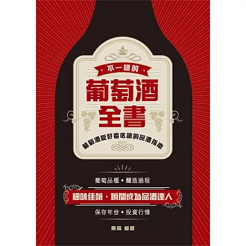 不一樣的葡萄酒全書 (電子書)