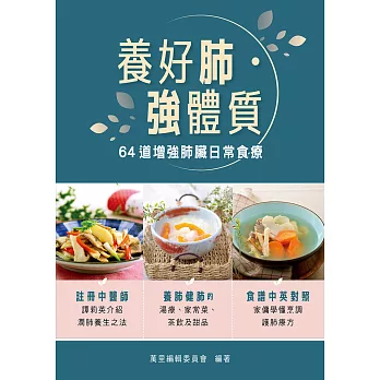養好肺‧強體質 64道增強肺臟日常食療 (電子書)