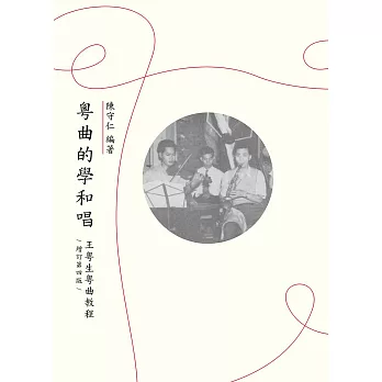 粵曲的學和唱：王粵生粵曲教程（增訂第四版） (電子書)