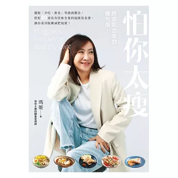 怕你太瘦：胖是吃出來的，瘦也是！擺脫「少吃、節食」等錯誤觀念，搭配60道沒有技術含量的超簡易食譜，讓你成功脫離減肥地獄 (電子書)