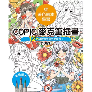 COPIC麥克筆插畫—12色繪製女孩與可愛背景！ (電子書)