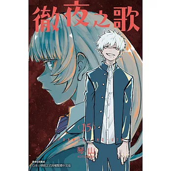 徹夜之歌 (15) (電子書)