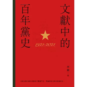 文獻中的百年黨史　 (電子書)