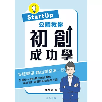 Startup公關教你 初創成功學 (電子書)