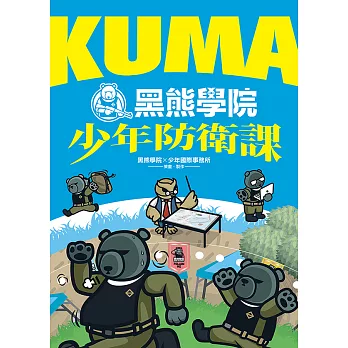 KUMA黑熊學院少年防衛課 (電子書)