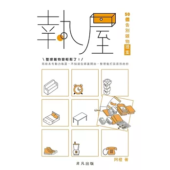 執屋：50個告別雜物提案 (電子書)