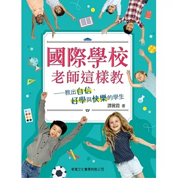 國際學校老師這樣教 (電子書)