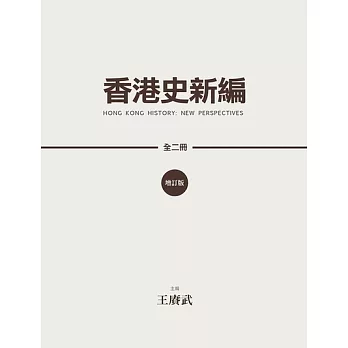 香港史新編(增訂版) (全二冊)　 (電子書)