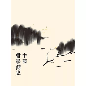 中國哲學簡史（第二版） (電子書)