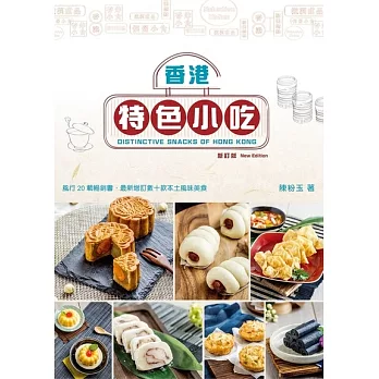 香港特色小吃（新訂版） (電子書)