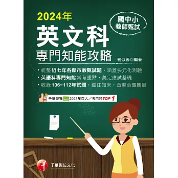 113年國中小教師甄試：英語科專門知能攻略[教師甄試] (電子書)