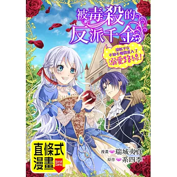 被毒殺的反派千金卻似乎在不知不覺間進入了溺愛路線！ 第16話（條漫版） (電子書)