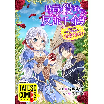 被毒殺的反派千金卻似乎在不知不覺間進入了溺愛路線！ 第34話（條漫版） (電子書)