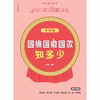 國旗國徽國歌知多少：中學篇 (電子書)