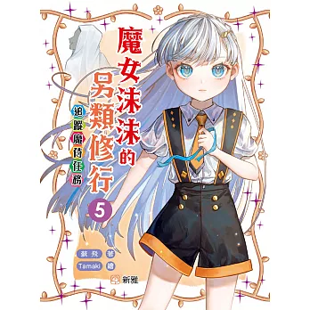 魔女沫沫的另類修行5：追蹤魔侍任務 (電子書)