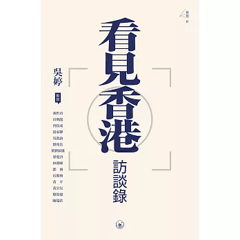 看見香港訪談錄 (電子書)