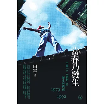 當春乃發生：中國＂八二憲制＂的誕生與構造（1979-1992） (電子書)