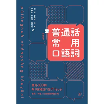 普通話常用口語詞 (電子書)