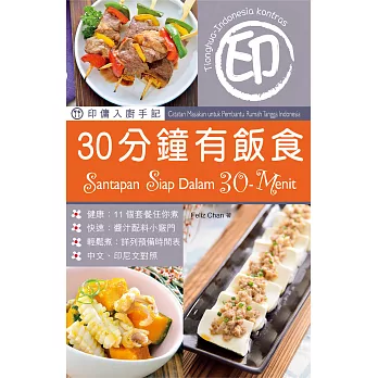 印傭入廚手記：30分鐘有飯食 (電子書)