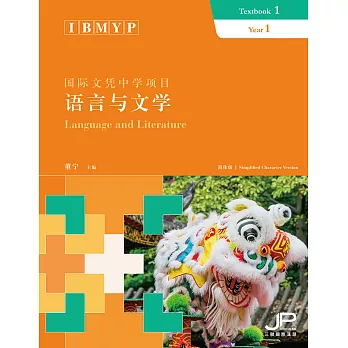 IBMYP國際文憑中學項目語言與文學課本一（簡體版） (電子書)