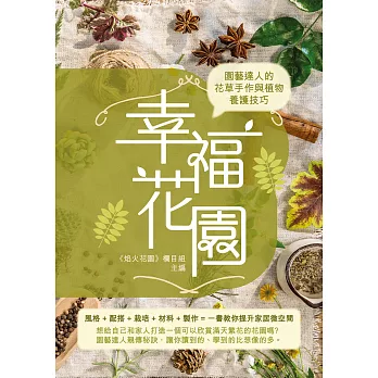 幸福花園：園藝達人的花草手作與植物養護技巧 (電子書)