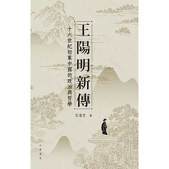 王陽明新傳：十六世紀初葉中國的政治與哲學 (電子書)