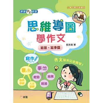 新雅中文教室：思維導圖學作文：寫景、寫事篇 (電子書)