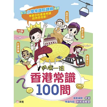 鬥嘴一班香港常識100問 (電子書)