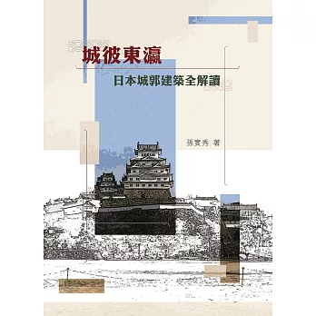 城彼東瀛：日本城郭建築全解讀 (電子書)