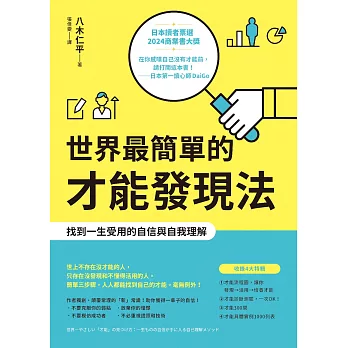 世界最簡單的才能發現法：找到一生受用的自信與自我理解 (電子書)