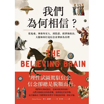 我們為何相信 (電子書)