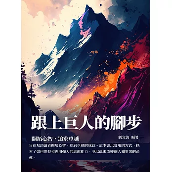 跟上巨人的腳步：開拓心智，追求卓越 (電子書)