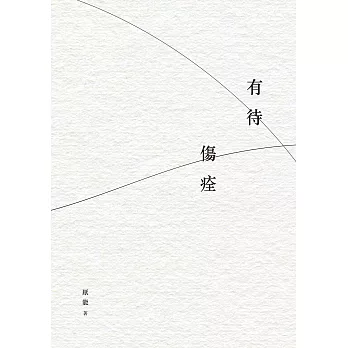 有待傷痊 (電子書)