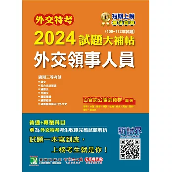 外交特考2024試題大補帖【外交領事人員】(109~112年試題)[適用三等/含國文+綜合法政知識+外國文+國際傳播+國際關係+近代外交史+國際法+國際經濟](CK2356) (電子書)