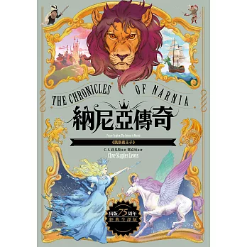 凱斯賓王子【納尼亞傳奇4．出版75周年經典全譯版】：Prince Caspian (The Chronicles of Narnia) (電子書)