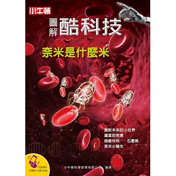 圖解酷科技：奈米是什麼米 (電子書)