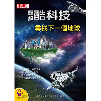 圖解酷科技：尋找下一個地球 (電子書)