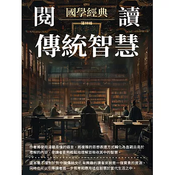 閱讀傳統智慧：國學經典 (電子書)