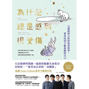 為什麼總是感到很受傷(有隻兔子燙金版) (電子書)