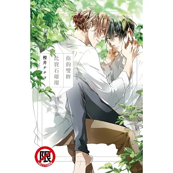 你的雙眸比寶石璀璨【含電子書限定特典】 (電子書)