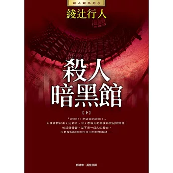 殺人暗黑館(下) (電子書)