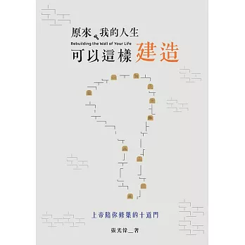 原來，我的人生可以這樣建造 ——上帝陪你修築的十道門 (電子書)