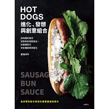 HOT DOGS的進化、發想與創意組合：榮獲日本IFFA金獎！肉腸製作、商品化策略、食材的原創變化，初學者與專業廚師都不能錯過！ (電子書)