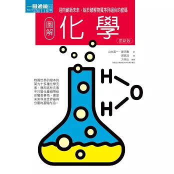 圖解化學更新版：迎向嶄新未來，始於破解物質序列組合的密碼 (電子書)