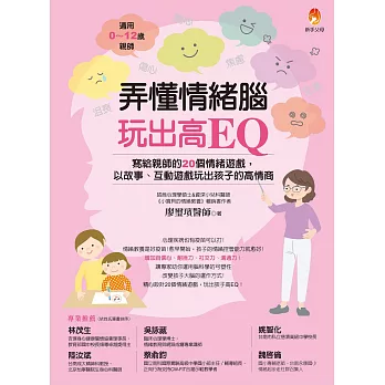 弄懂情緒腦，玩出高EQ：寫給親師的20個情緒遊戲，以故事、互動遊戲玩出孩子的高情商 (電子書)