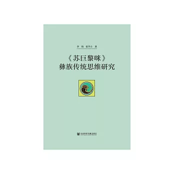 《苏巨黎咪》彝族传统思维研究 (電子書)